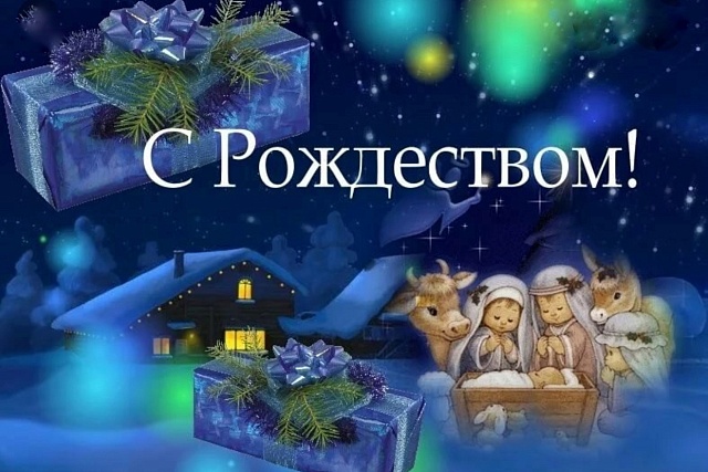 Поздравление Андрея Кудинова с Рождеством Христовым